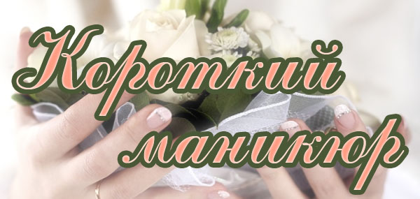 короткий маникюр